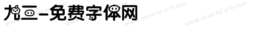 九三字体转换