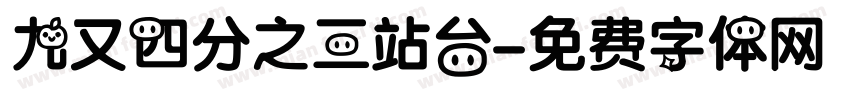 九又四分之三站台字体转换