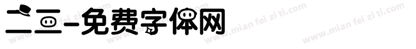 二三字体转换