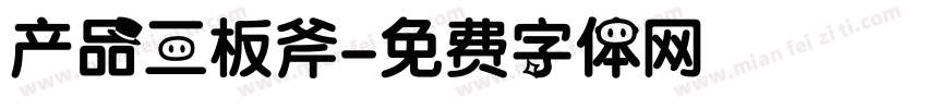 产品三板斧字体转换