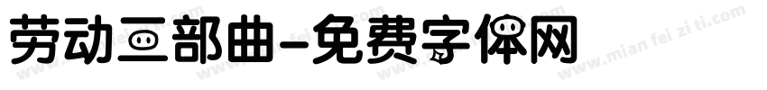 劳动三部曲字体转换
