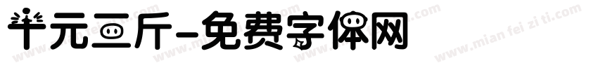 十元三斤字体转换