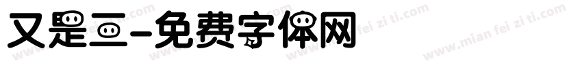 又是三字体转换