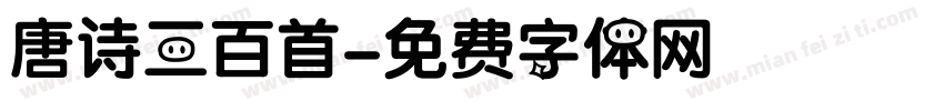 唐诗三百首字体转换