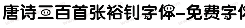 唐诗三百首张裕钊字体字体转换
