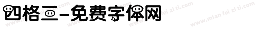 四格三字体转换