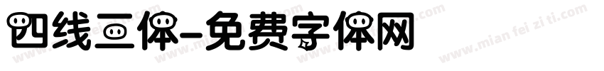 四线三体字体转换