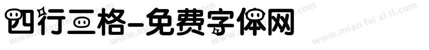 四行三格字体转换