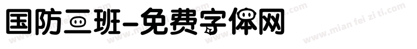 国防三班字体转换