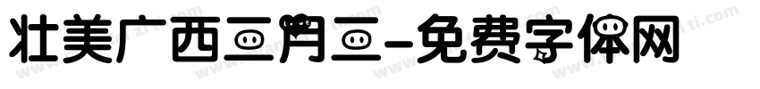 壮美广西三月三字体转换