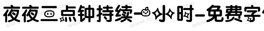 夜夜三点钟持续一小时字体转换