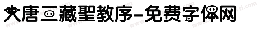 大唐三藏聖教序字体转换