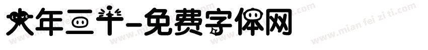 大年三十字体转换