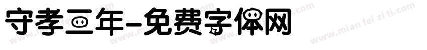 守孝三年字体转换