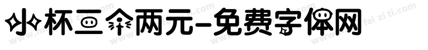 小杯三个两元字体转换