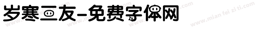 岁寒三友字体转换