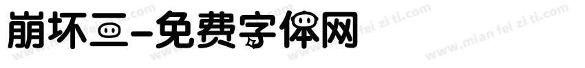 崩坏三字体转换