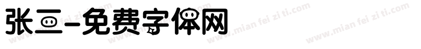 张三字体转换