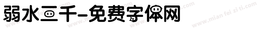 弱水三千字体转换