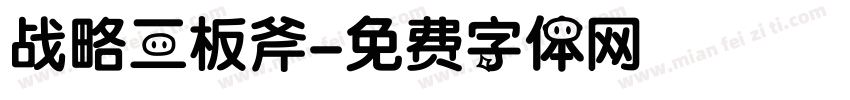 战略三板斧字体转换