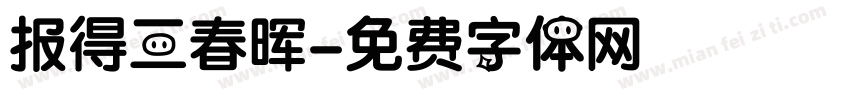 报得三春晖字体转换
