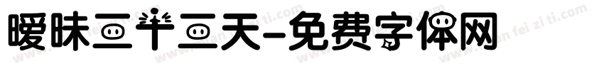 暧昧三十三天字体转换