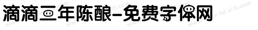 滴滴三年陈酿字体转换