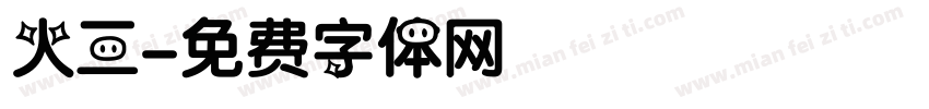 火三字体转换
