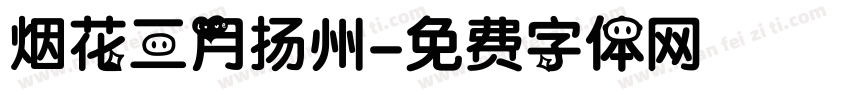 烟花三月扬州字体转换