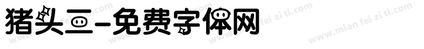 猪头三字体转换