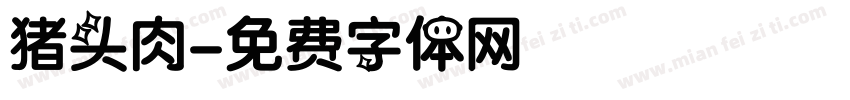 猪头肉字体转换