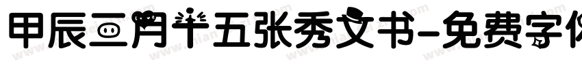 甲辰三月十五张秀文书字体转换