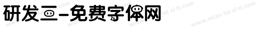 研发三字体转换