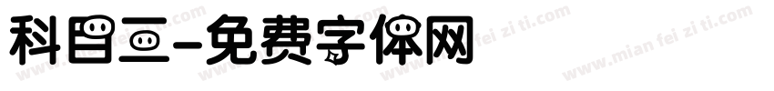 科目三字体转换