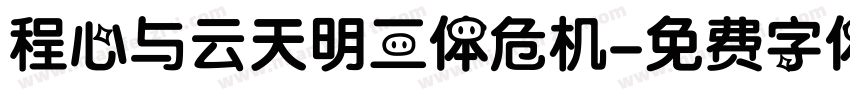 程心与云天明三体危机字体转换