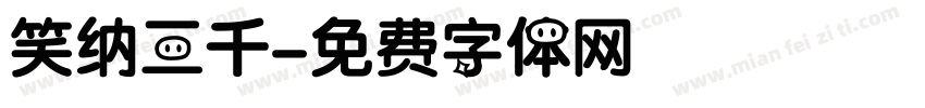 笑纳三千字体转换