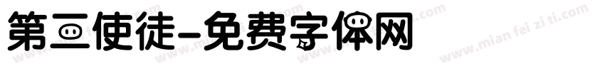 第三使徒字体转换