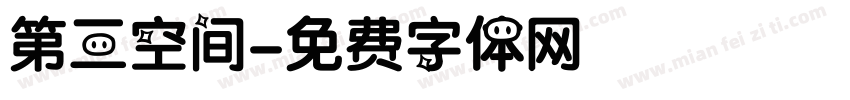 第三空间字体转换