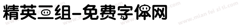 精英三组字体转换
