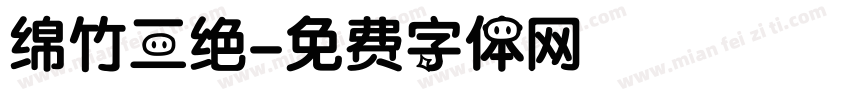 绵竹三绝字体转换