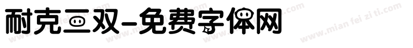 耐克三双字体转换