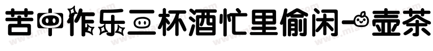 苦中作乐三杯酒忙里偷闲一壶茶字体转换