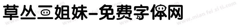 草丛三姐妹字体转换