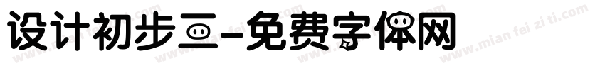 设计初步三字体转换