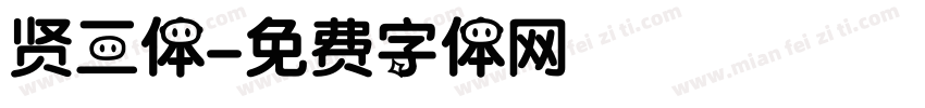 贤三体字体转换