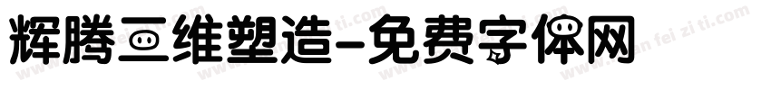 辉腾三维塑造字体转换