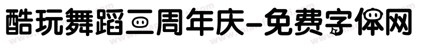 酷玩舞蹈三周年庆字体转换
