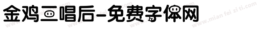 金鸡三唱后字体转换