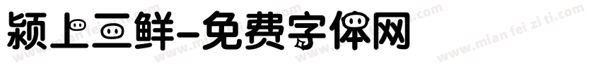 颍上三鲜字体转换