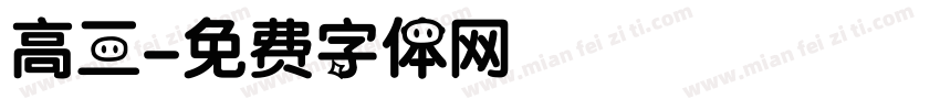 高三字体转换